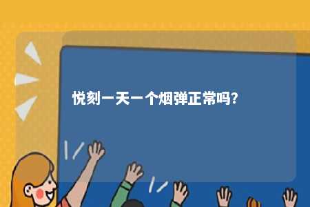 悦刻一天一个烟弹正常吗？ 